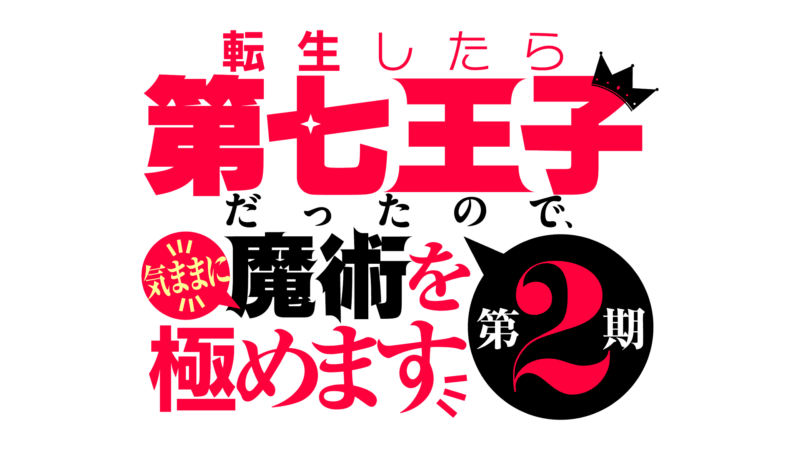 転生したら第七王子だったので、魔術を気ままに極めます