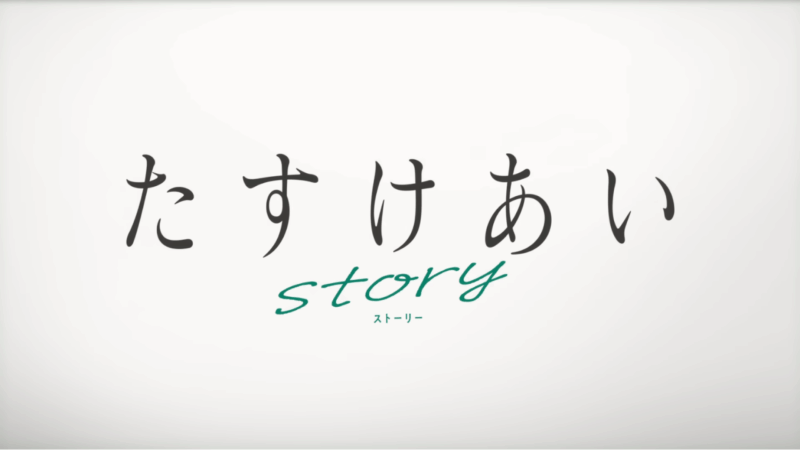 たすけあいstory