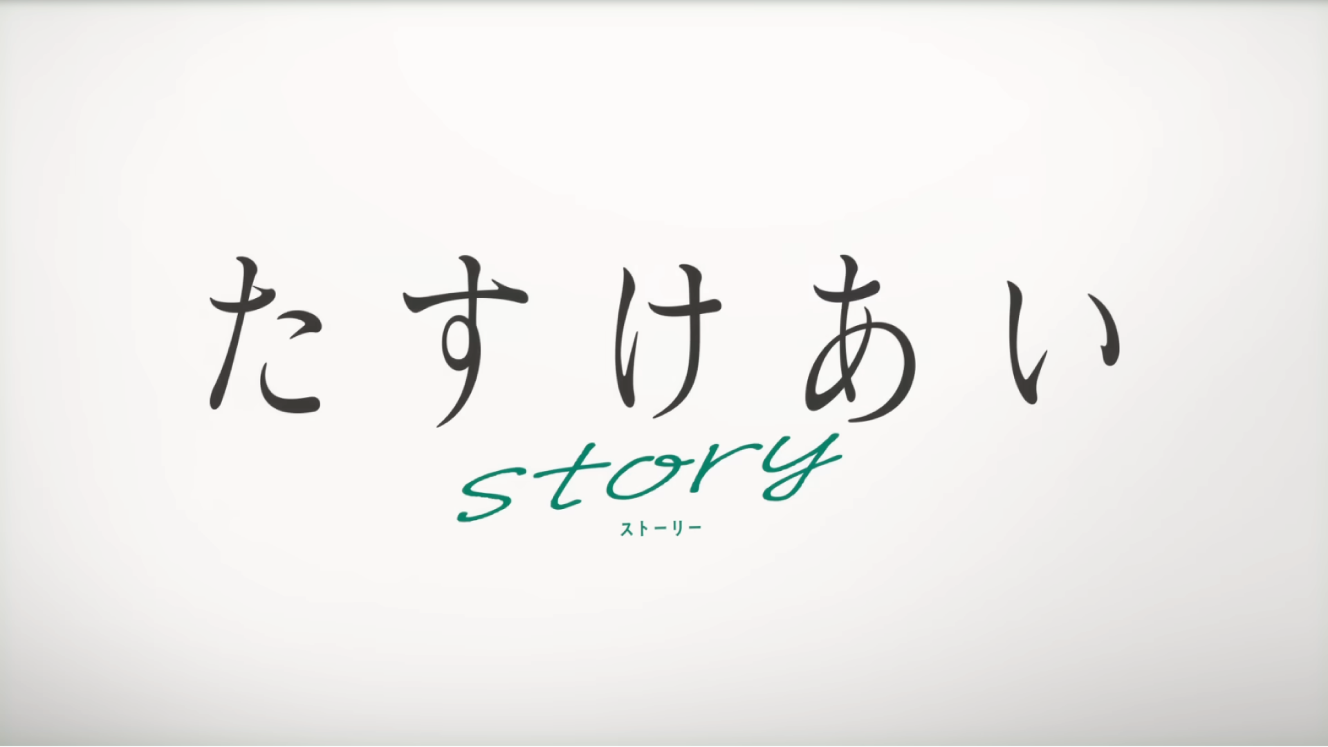 たすけあいstory